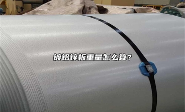 鍍鋁鋅板重量怎麼算？