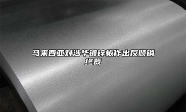 馬來西亞對涉華鍍鋅板作出反傾銷終裁