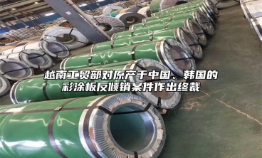 越南工貿部對原產於中國、韓國的彩塗板反傾銷案件作出終裁