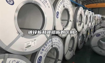 鍍鋅板和鍍鋁板的區別？