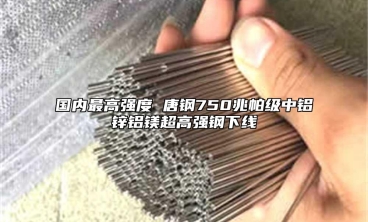 國內最高強度 唐鋼750兆帕級中鋁鋅鋁鎂超高強鋼下線