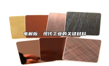 電解板：現代工業的關鍵材料