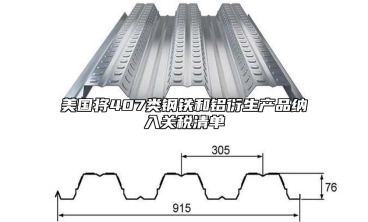 美國將407類鋼鐵和鋁衍生產品納入關稅清單
