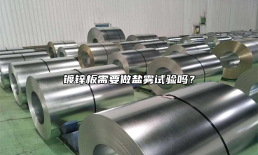 鍍鋅板需要做鹽霧試驗嗎？