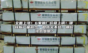 全麵上漲！6家鋼廠價格上調！鍍鋅板產量減少，但成交不佳，鋼價漲勢受限？