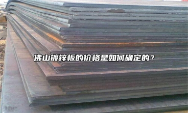 佛山鍍鋅板的價格是如何確定的？