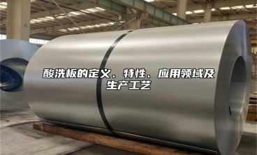 酸洗板的定義、特性、應用領域及生產工藝