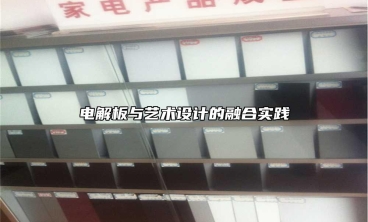 電解板與藝術設計的融合實踐