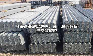 馬來西亞決定對中、韓、越鍍鋅板征反傾銷稅
