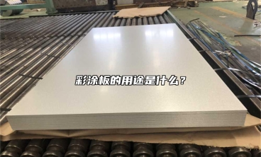 彩塗板的用途是什麼？