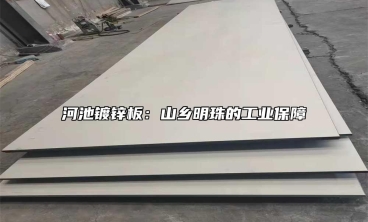 河池鍍鋅板：山鄉明珠的工業保障