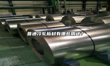 普通冷軋板材有哪些用途？