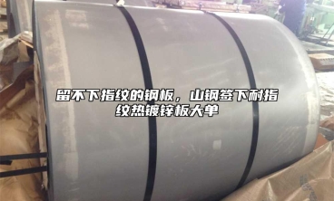 留不下指紋的鋼板，山鋼簽下耐指紋熱鍍鋅板大單