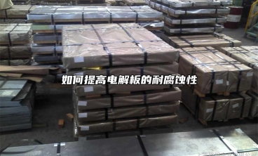 如何提高電解板的耐腐蝕性
