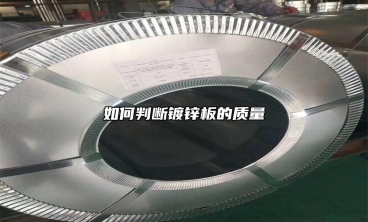 如何判斷鍍鋅板的質量