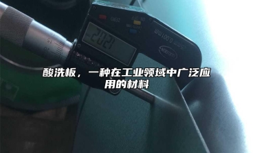 酸洗板，一種在工業領域中廣泛應用的材料